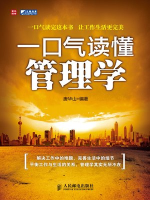 一口气读懂管理学 - ebook